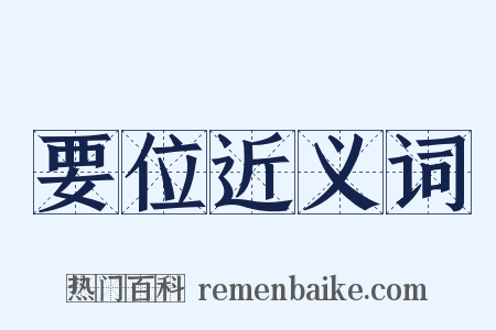 要位近义词是什么意思的图片